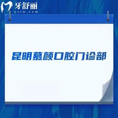 昆明慕顏口腔門診部