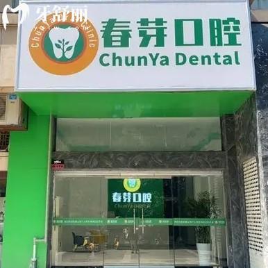 南昌東湖春芽口腔診所