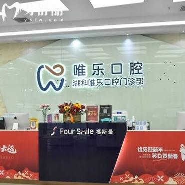 南昌唯樂口腔收費(fèi)多少錢一顆？種牙1980+正畸5880+