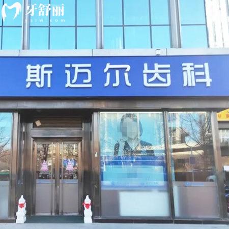 北京斯邁爾亦城口腔門診部