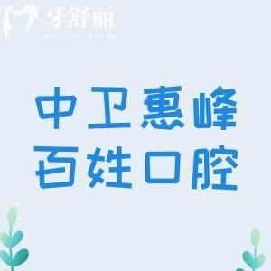 中衛(wèi)惠峰百姓口腔診所