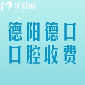 德陽德口口腔收費(fèi)價(jià)格表2025年，種植牙1600、補(bǔ)牙168、根管治療480元起