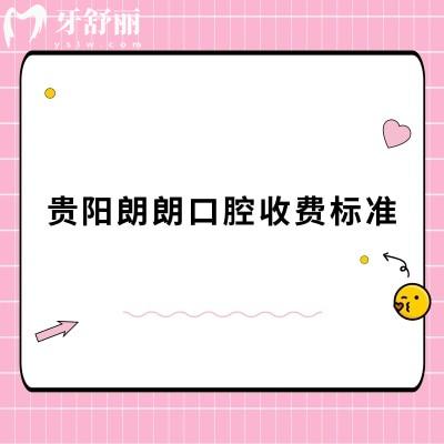貴陽朗朗口腔收費標(biāo)準(zhǔn)，2025牙科項目價目表大全