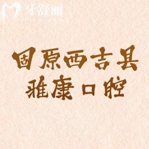 固原西吉縣雅康口腔門診部