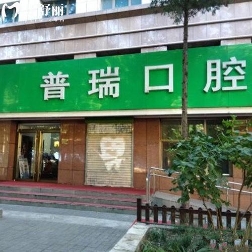 北京普瑞口腔門診部