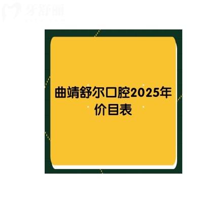 曲靖舒爾口腔2025年價目表，種牙|矯正|拔牙|補牙|根管價格齊全