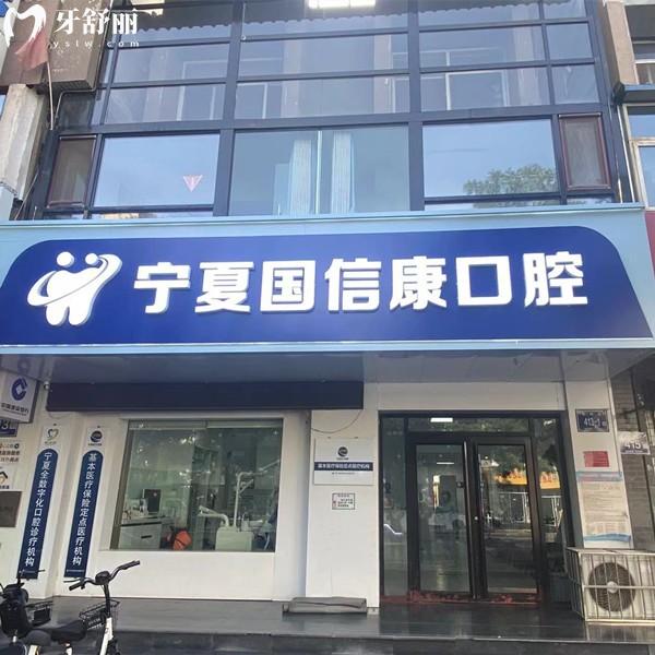 銀川國信康口腔收費(fèi)價(jià)格表查詢，種植牙2800/全瓷牙800/補(bǔ)牙88元起