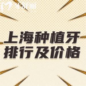 上海種植牙口腔醫(yī)院排行前九名及收費(fèi)標(biāo)準(zhǔn)更新:技術(shù)正規(guī)價(jià)格合理