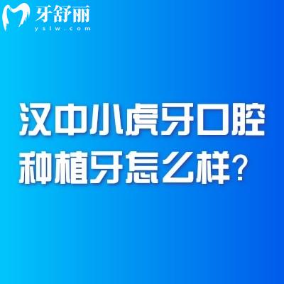 漢中小虎牙口腔種植牙怎么樣？?jī)?yōu)勢(shì)多價(jià)格蠻合理的