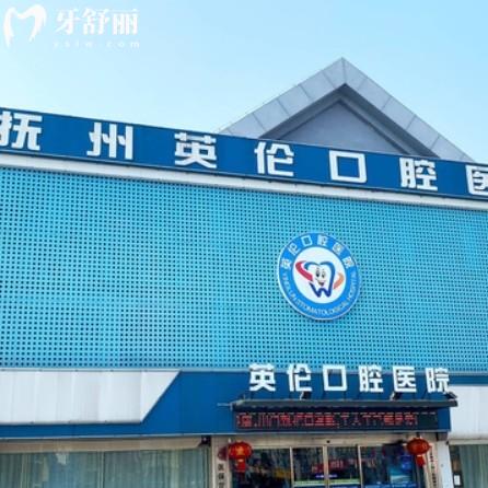 撫州英倫口腔醫(yī)院價(jià)格表收費(fèi)怎么樣？?jī)r(jià)格透明醫(yī)生技術(shù)靠譜不坑人