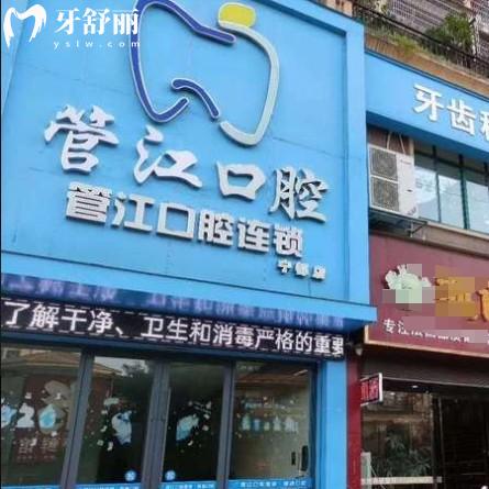 寧都縣梅江鎮(zhèn)管江口腔門診部