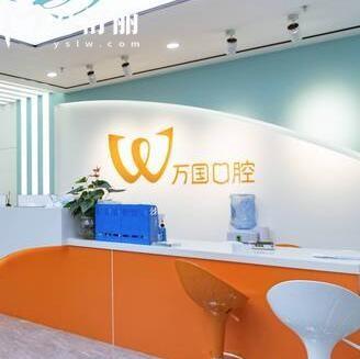 江門萬(wàn)國(guó)口腔醫(yī)院是私立牙科,速來(lái)get正規(guī)資質(zhì)/醫(yī)院簡(jiǎn)介/地址及營(yíng)業(yè)時(shí)間