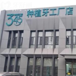 長春市叁肆伍口腔醫(yī)院綠園店