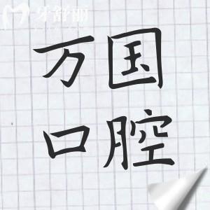 已證實(shí)江門萬國口腔醫(yī)院正規(guī)靠譜,并且看牙不坑人無亂收費(fèi)