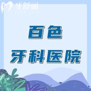 百色牙科醫(yī)院哪家好又便宜？排行榜前五名雅潔/嶺南/藍(lán)天等當(dāng)?shù)厝送扑]