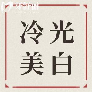 冷光美白牙齒對牙齒有什么傷害？值不值得做？