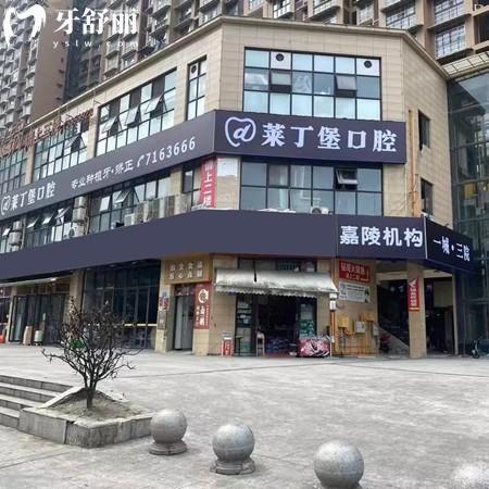 南充南虹萊丁堡口腔門診部