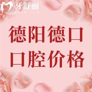 德陽旌陽德口口腔收費(fèi)標(biāo)準(zhǔn)，種植牙1600、根管治療480、補(bǔ)牙168元起
