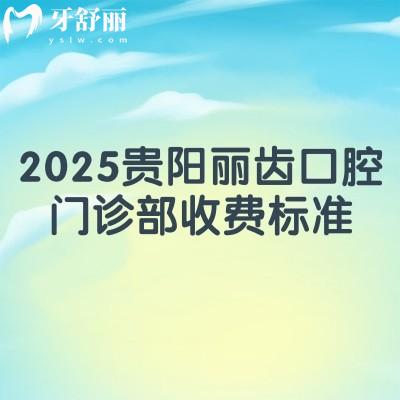 2025貴陽麗齒口腔門診部收費標(biāo)準(zhǔn)，價目表+口碑+地址一覽