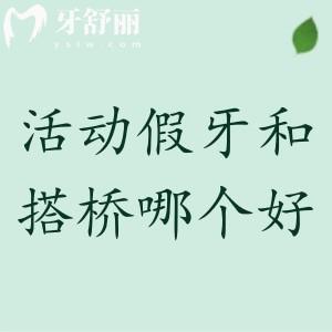 活動假牙和搭橋哪個好？了解兩者的區(qū)別可以更好的選擇