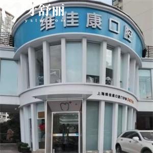 2025上海維佳康口腔門診部?jī)r(jià)格表全新:進(jìn)口種植牙4980+金屬矯正6800+