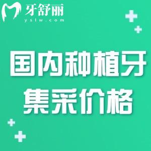 2025新出的國內(nèi)種植牙價格一覽表:包含集采種植牙全口/單顆多少錢