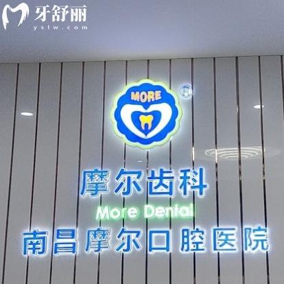 南昌摩爾口腔醫(yī)院是正規(guī)醫(yī)院嗎？二級?？普婵孔V附價格表和地址