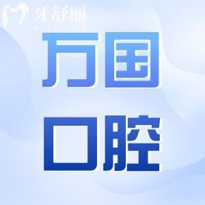 江門萬國口腔坑人嗎?萬國口腔雖說私立的,但看牙技術厲害收費不坑