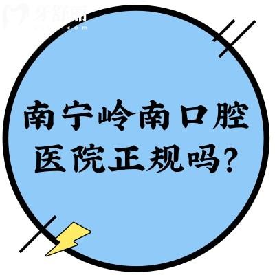 南寧嶺南口腔醫(yī)院正規(guī)嗎？正規(guī)，擅長種植和矯正附上價格表
