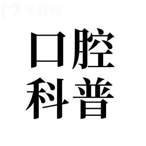 牙齒酸爽如觸電，究竟為何？