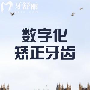 數(shù)字化矯正牙齒比傳統(tǒng)的好嗎？是的，只要5分鐘就可提前預知矯正療效
