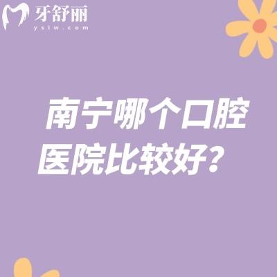 南寧哪個口腔醫(yī)院比較好？分享當?shù)厝硕加X得不錯的五家牙科