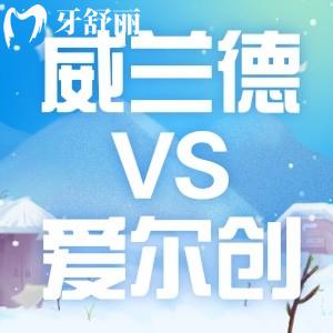威蘭德全瓷牙和愛爾創(chuàng)全瓷牙哪個好?對比材質(zhì)/價格/使用年限可知