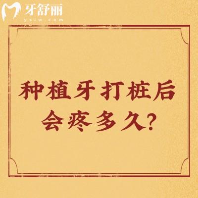 種植牙打樁后會(huì)疼多久？術(shù)后3至5天內(nèi)較為明顯|慢慢會(huì)緩解