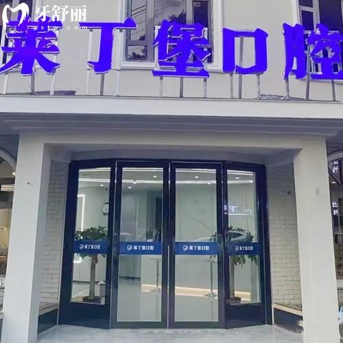 南充果州萊丁堡口腔門診部