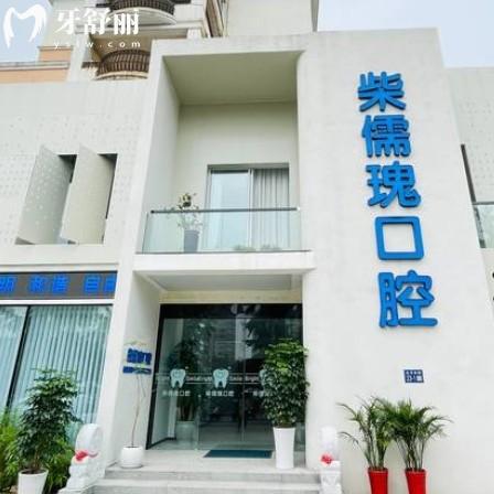 連云港柴儒瑰口腔怎么樣？一城2院老品牌看牙確實靠譜還不貴