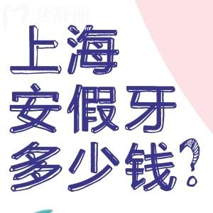 上海安裝假牙義齒多少錢(qián)?分享上海全口假牙價(jià)格表及裝假牙口腔醫(yī)院排名