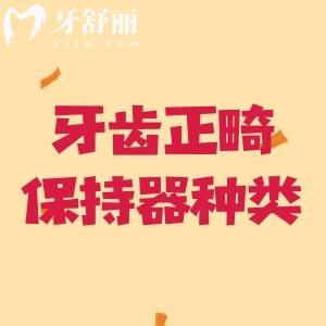 牙齒正畸保持器種類(lèi)有哪些？固定的、活動(dòng)的、功能性保持器可選擇