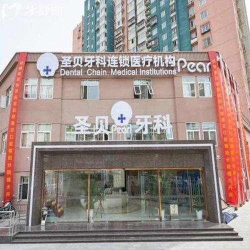 北京圣貝口腔有幾家門診?2家,詳細介紹朝陽分店和海淀分店地址及營業(yè)時間