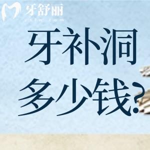 牙齒補個洞大概多少錢?盤點國內(nèi)補牙材質(zhì)哪種好及補牙價格2025