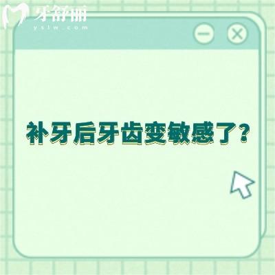 補(bǔ)牙后牙齒變敏感了？怎么緩解這種情況？原因及方法一文告知