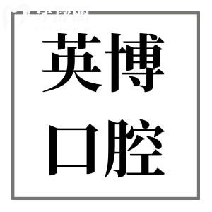 英博口腔醫(yī)院收費(fèi)貴嗎?2025年價(jià)目表:種植牙/矯正/鑲牙/拔牙/補(bǔ)牙費(fèi)用公開