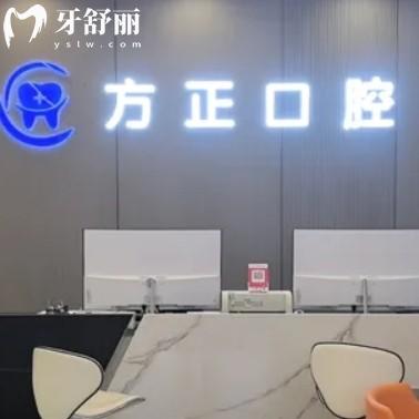 宜春袁州方正口腔診所