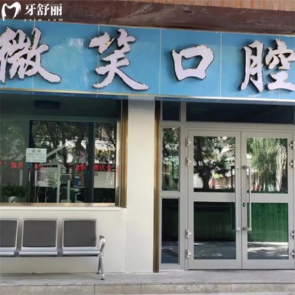 海東市樂都微笑口腔門診部