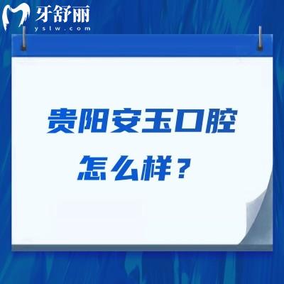 貴陽安玉口腔怎么樣？技術(shù)好、服務(wù)好，性價(jià)比也不錯(cuò)呢