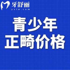 13歲女孩矯正半口牙多少錢?盤點(diǎn)牙齒矯正不同類型和難度的收費(fèi)區(qū)別