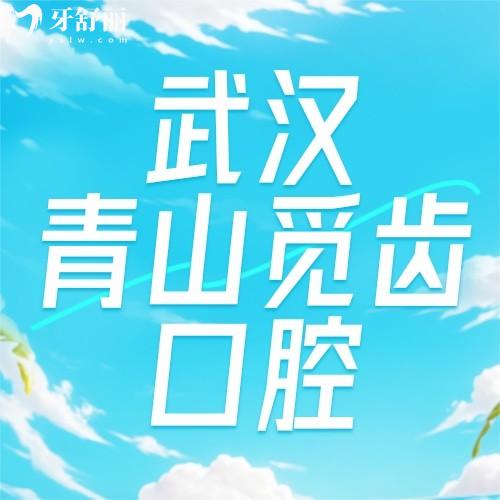 2025新版武漢青山覓齒口腔醫(yī)院價格表，含種植牙/正畸等費用