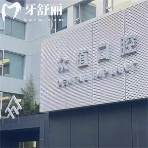 上海西郊眾植口腔醫(yī)院是正規(guī)口碑牙科!不信可看其資質(zhì)和顧客評(píng)價(jià)