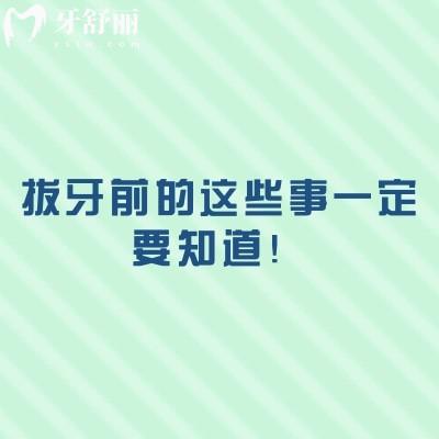 拔牙前的這些事一定要知道！收藏拔牙不吃虧