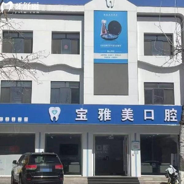 天津?qū)氎鎱^(qū)好口碑牙科推薦:寶雅美口腔正規(guī)靠譜且種植牙矯正好還不貴
